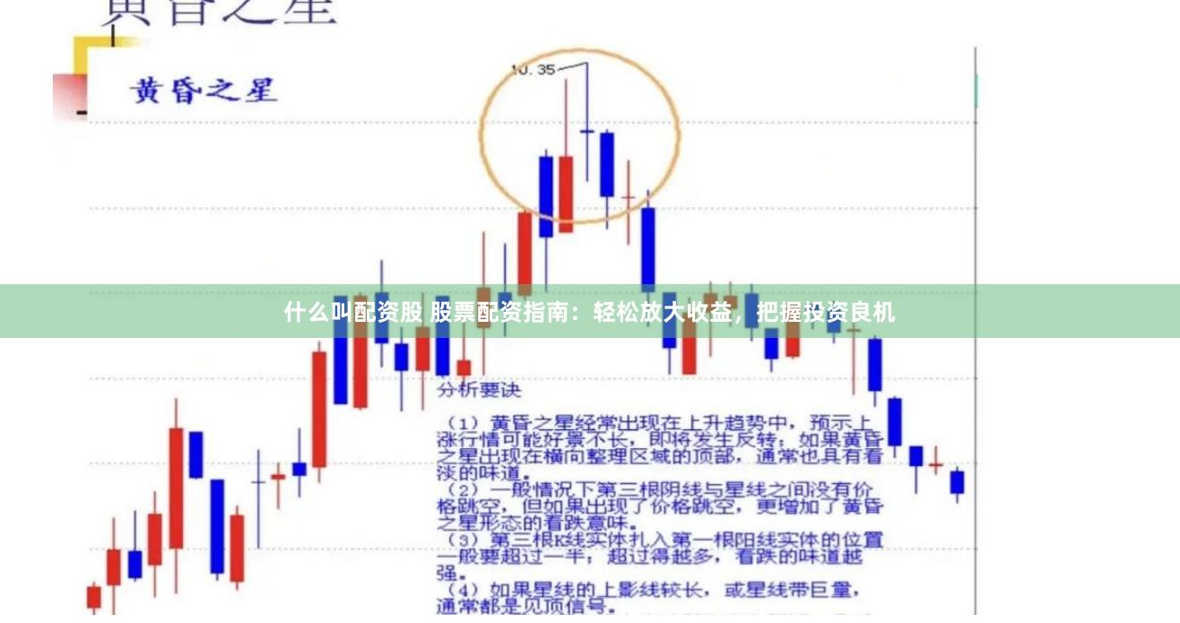什么叫配资股 股票配资指南：轻松放大收益，把握投资良机