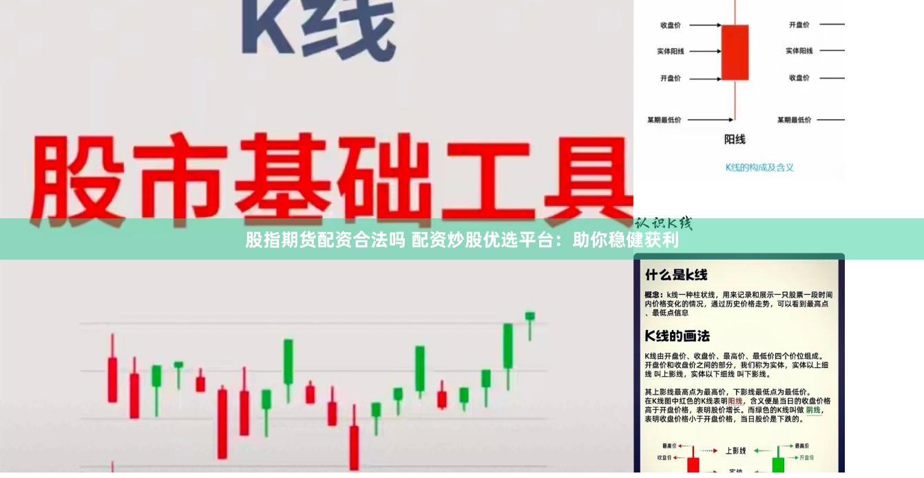 股指期货配资合法吗 配资炒股优选平台：助你稳健获利