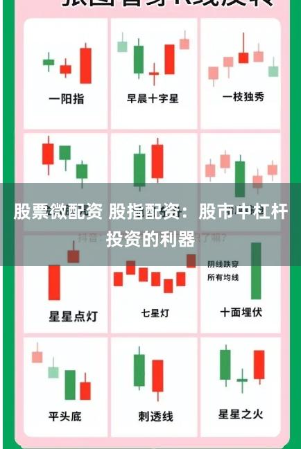 股票微配资 股指配资：股市中杠杆投资的利器