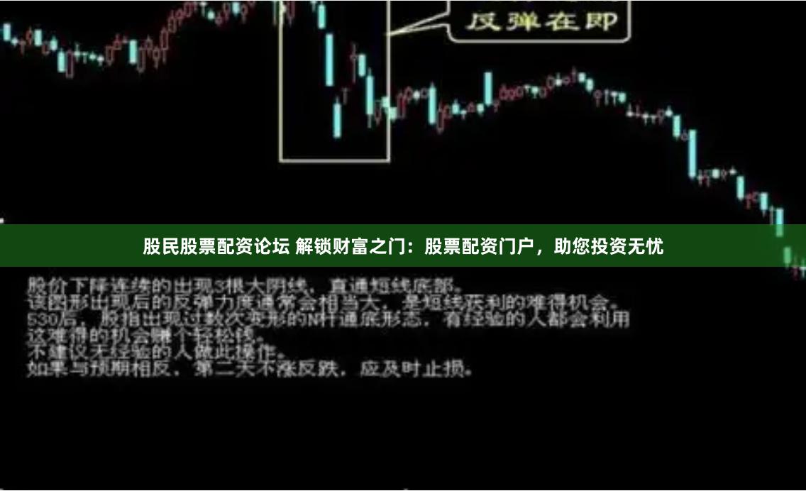 股民股票配资论坛 解锁财富之门：股票配资门户，助您投资无忧