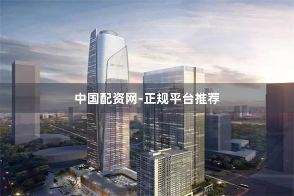 中国配资网-正规平台推荐