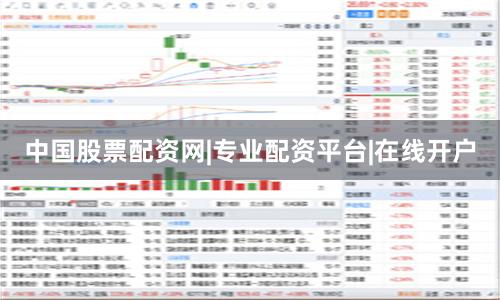 中国股票配资网|专业配资平台|在线开户