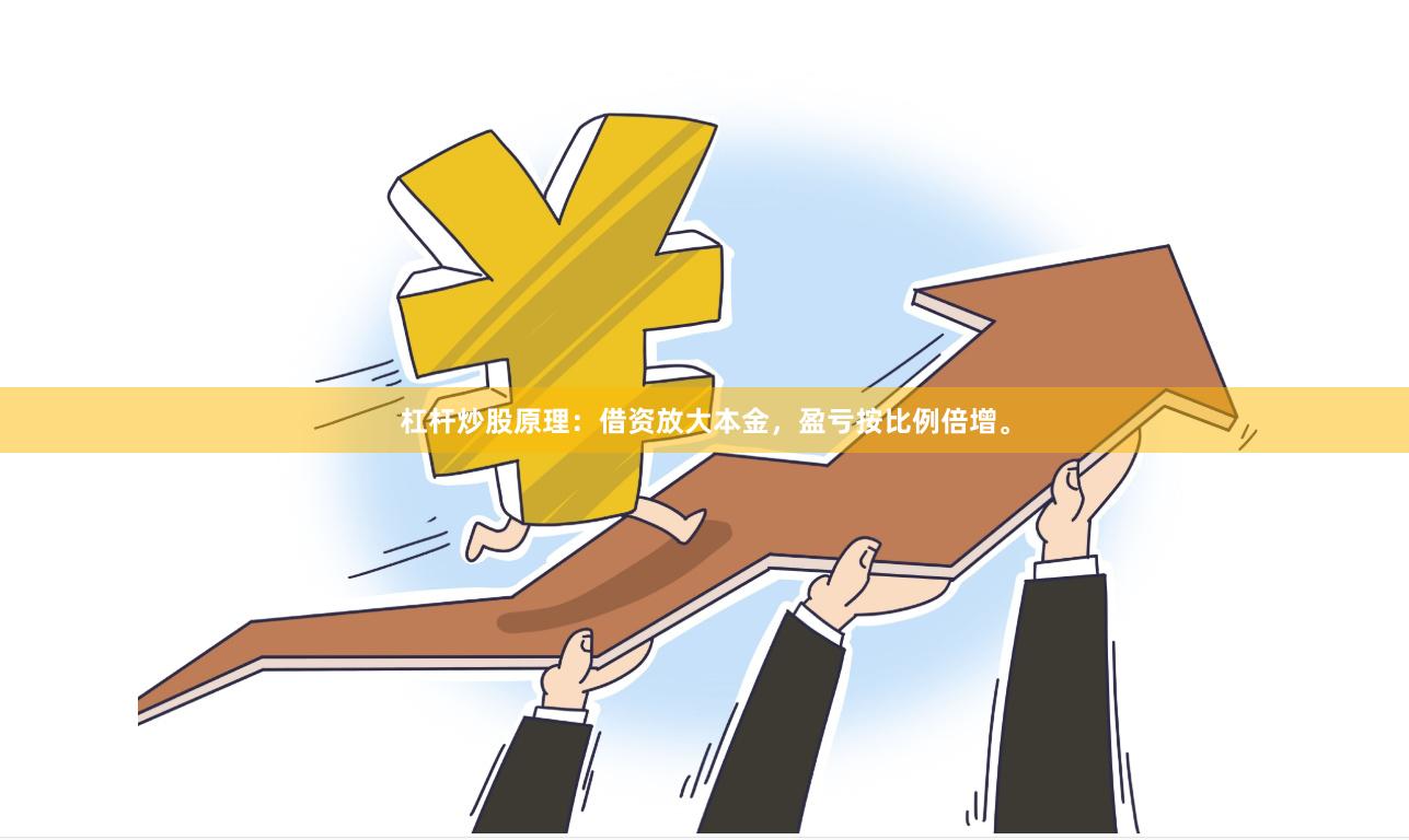 杠杆炒股原理：借资放大本金，盈亏按比例倍增。