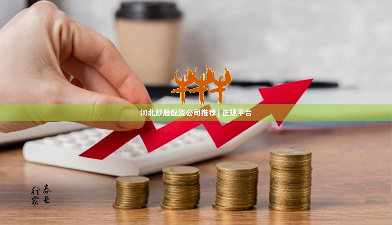 河北炒股配资公司推荐 | 正规平台