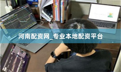 河南配资网_专业本地配资平台