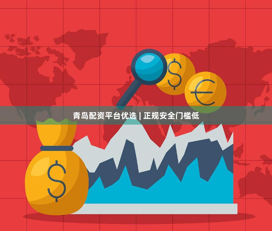 青岛配资平台优选 | 正规安全门槛低