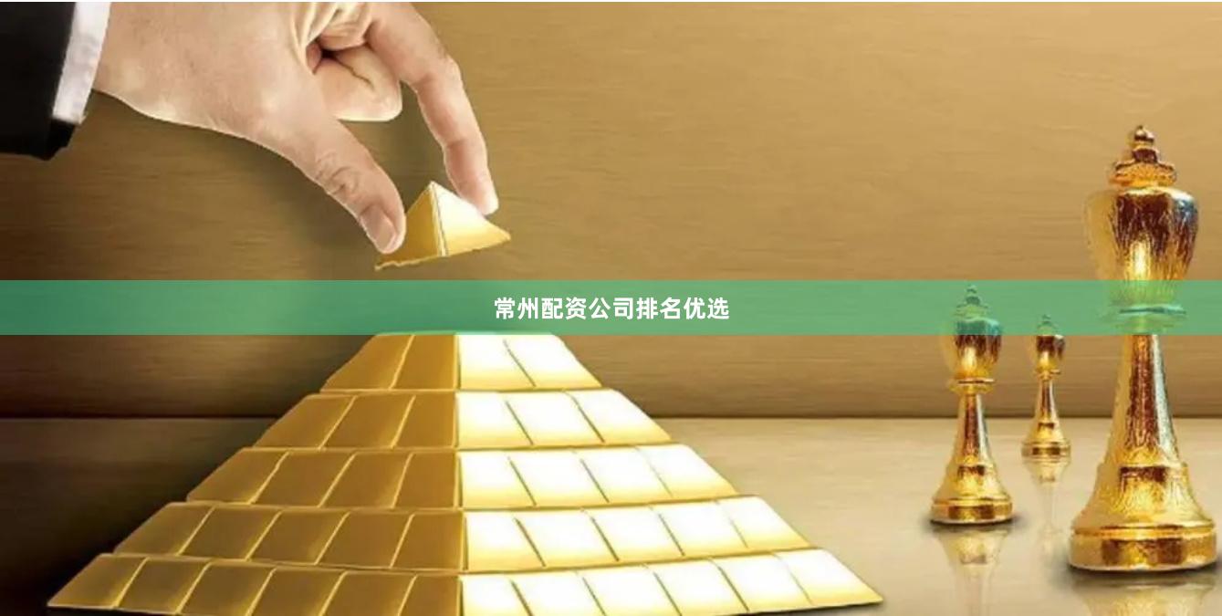 常州配资公司排名优选
