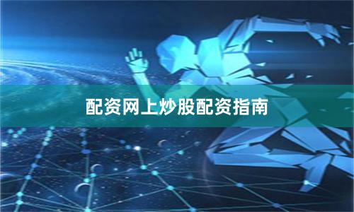 配资网上炒股配资指南