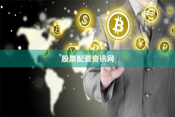 股票配资资讯网