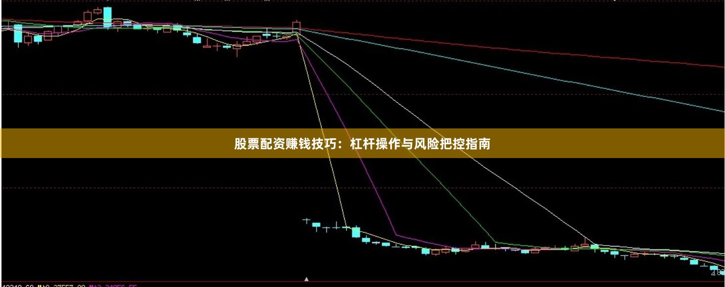 股票配资赚钱技巧：杠杆操作与风险把控指南
