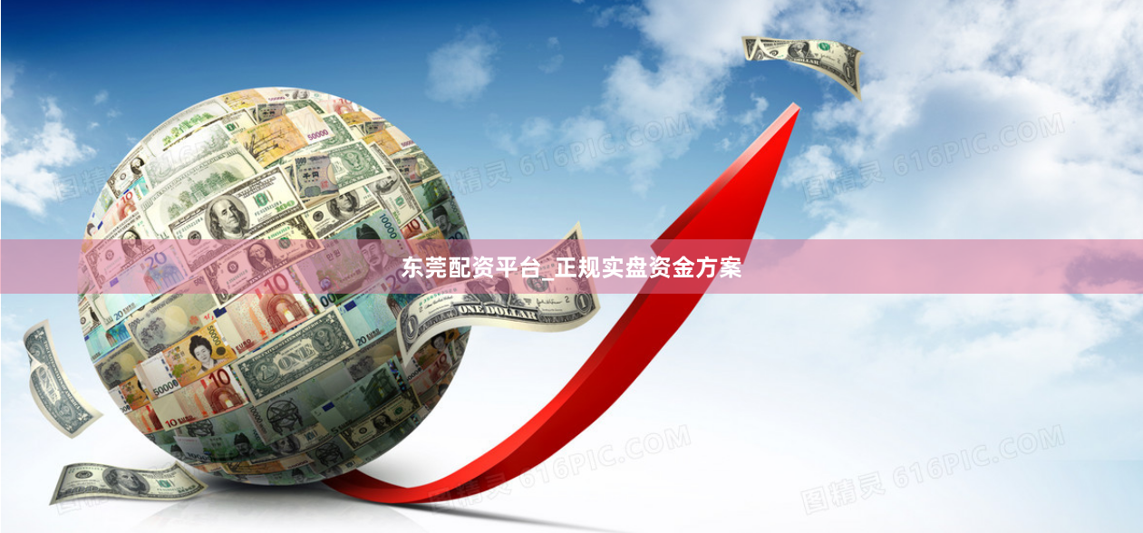 东莞配资平台_正规实盘资金方案
