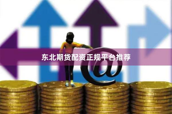东北期货配资正规平台推荐