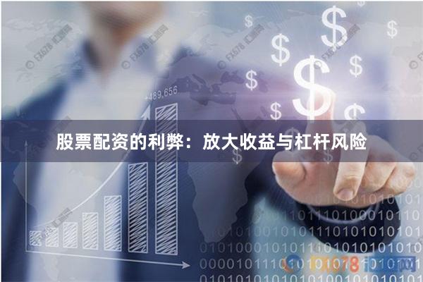 股票配资的利弊：放大收益与杠杆风险