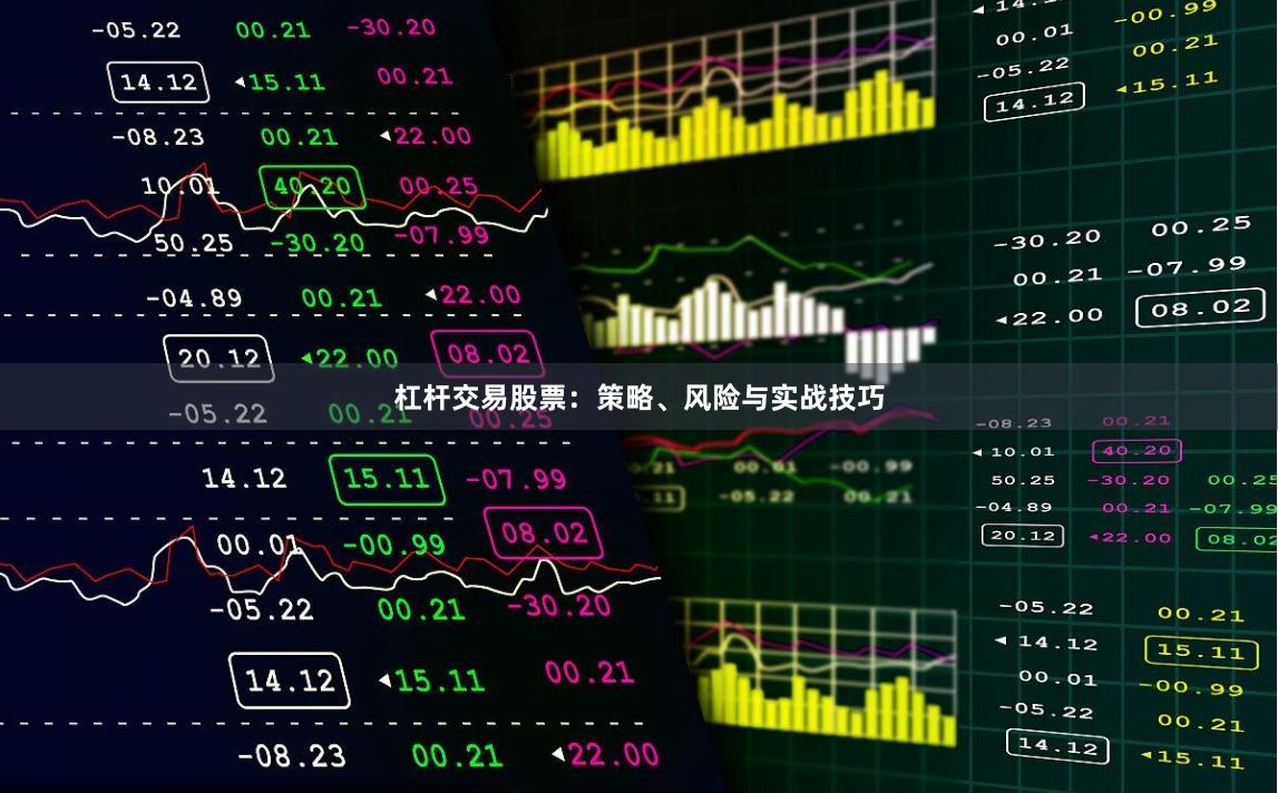 杠杆交易股票：策略、风险与实战技巧