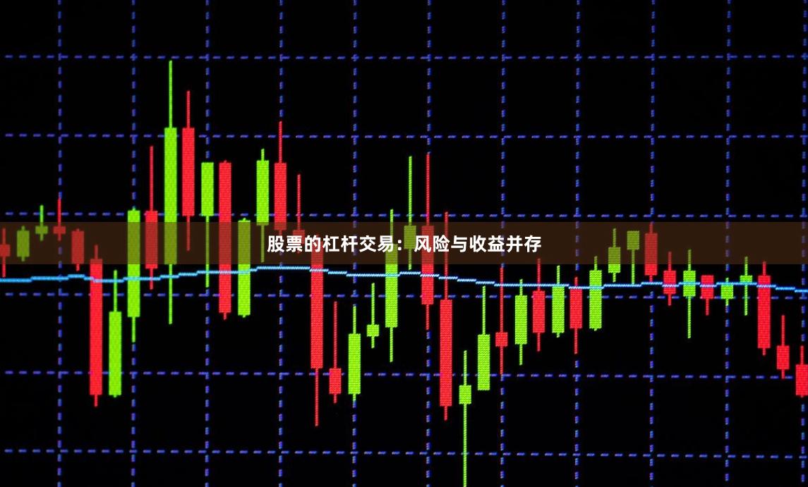 股票的杠杆交易：风险与收益并存