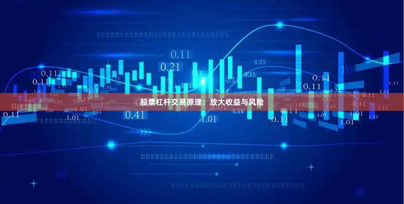股票杠杆交易原理：放大收益与风险