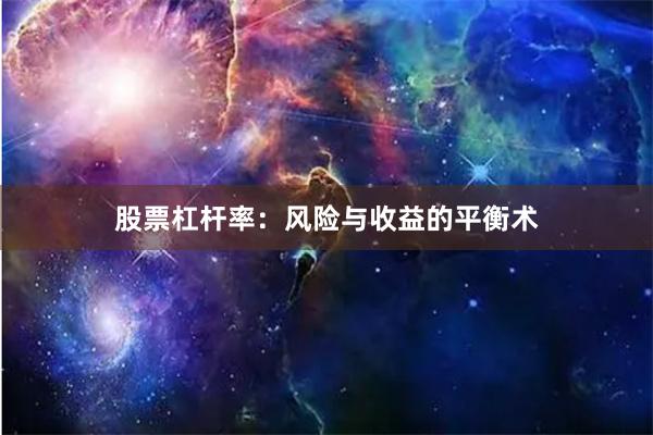 股票杠杆率：风险与收益的平衡术