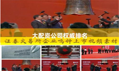 大配资公司权威排名