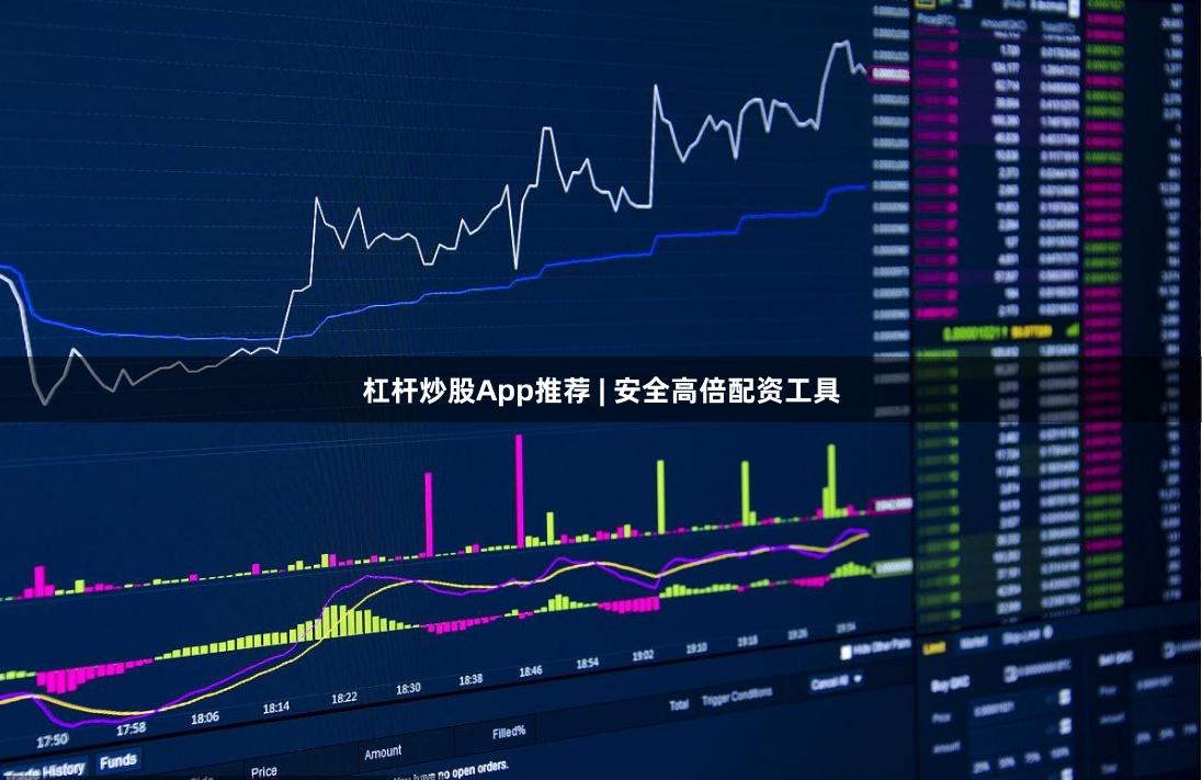 杠杆炒股App推荐 | 安全高倍配资工具