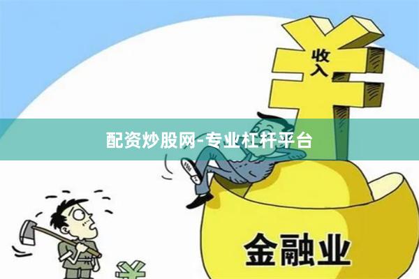 配资炒股网-专业杠杆平台