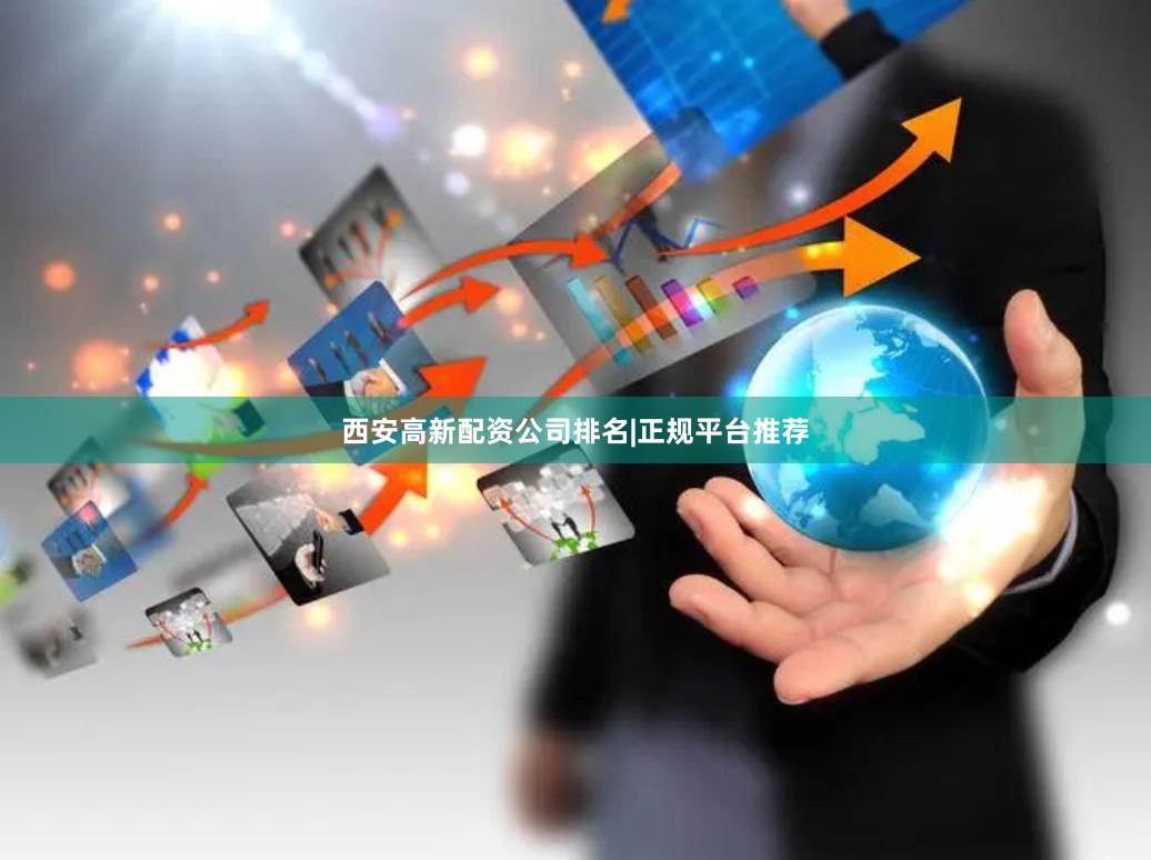 西安高新配资公司排名|正规平台推荐