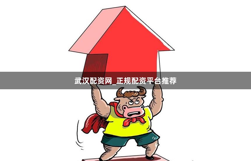 武汉配资网_正规配资平台推荐