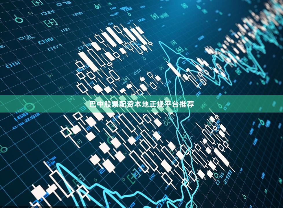 巴中股票配资本地正规平台推荐